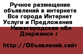 Ручное размещение объявлений в интернете - Все города Интернет » Услуги и Предложения   . Нижегородская обл.,Дзержинск г.